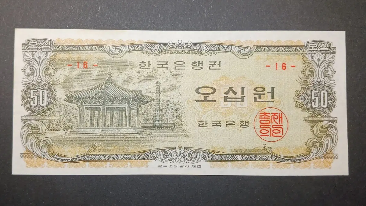 한국은행    팔각정   50원   - 16번 -