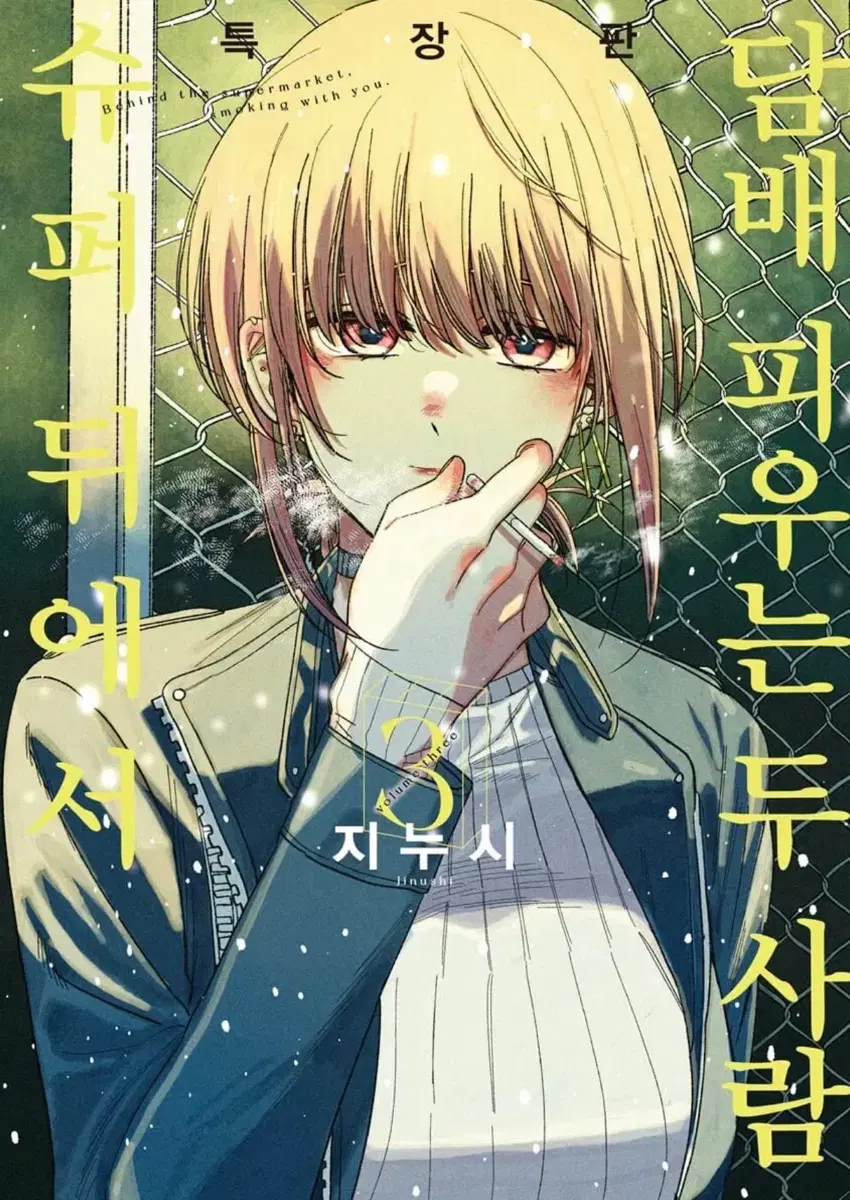 슈퍼 뒤에서 xx 피는 두 사람 3권 특판 구해요