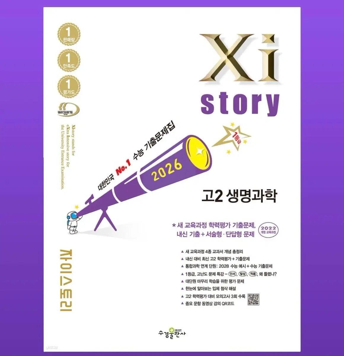 22개정 자이스토리 생명과학 화학 판메