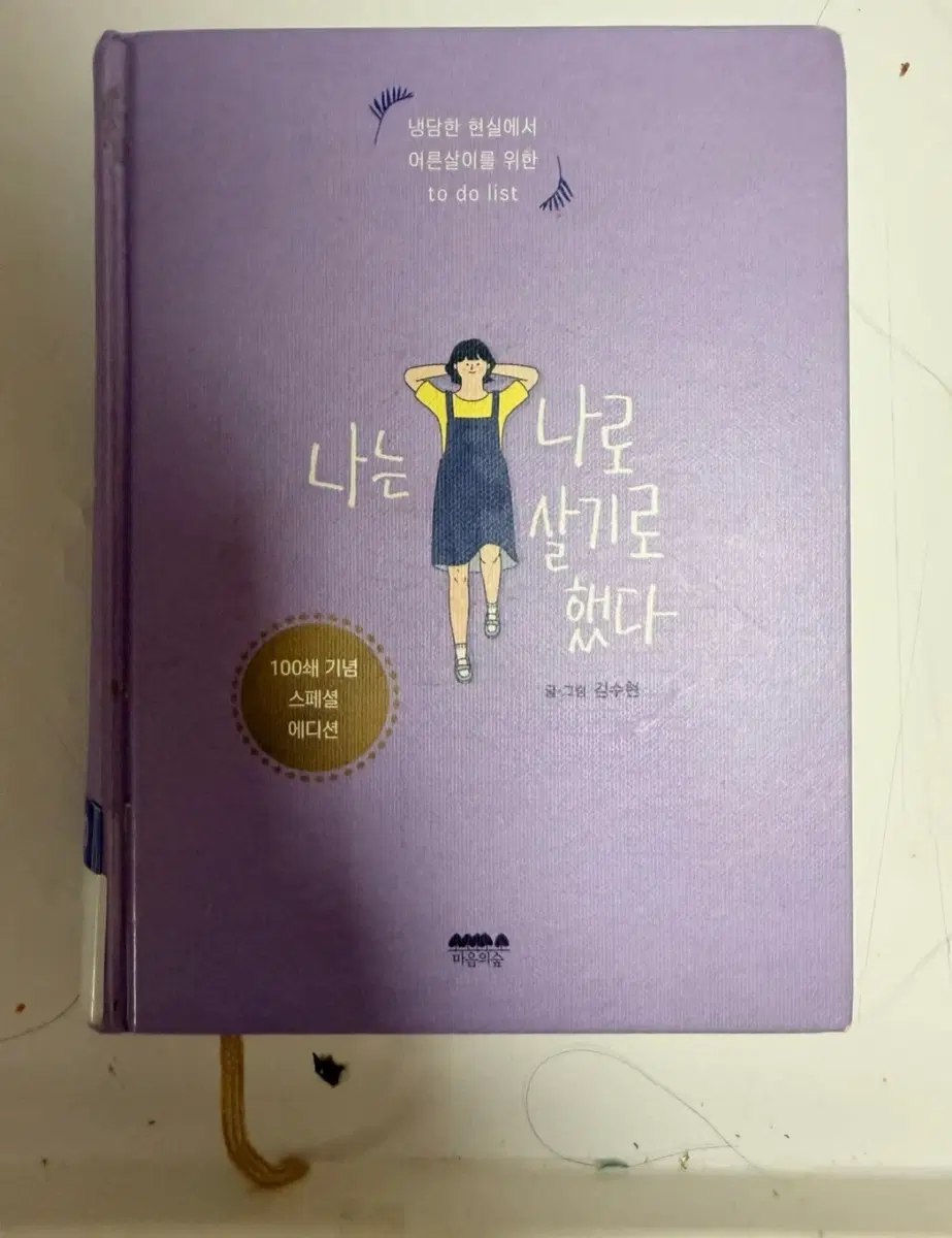 나는 나로 살기로 했다 100쇄 기념 스페셜 에디션