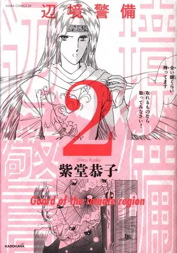 KADOKAWA 아스카 코믹스 DX 시도 쿄코 변방 경비 2