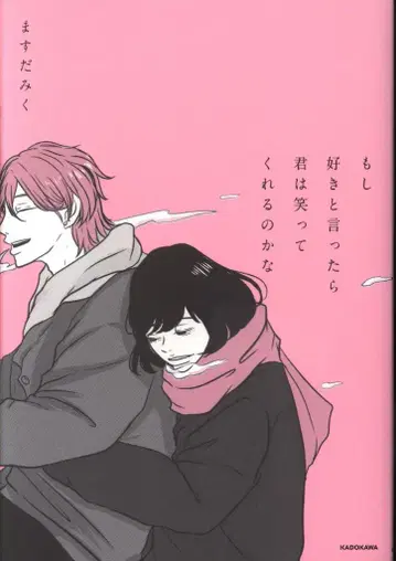 KADOKAWA 마스다 미쿠 만약 좋아한다고 말하면 넌 웃어줄까