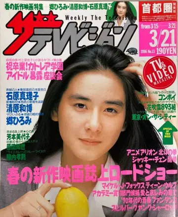 더 TV 1986년 3월 21일호(수도권 관동판) 11