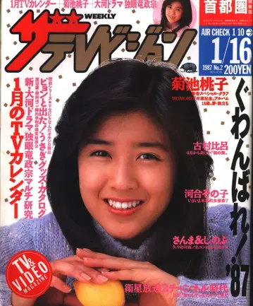 더 텔레비전 1987년 1월 16일호 (수도권 관동판) 2