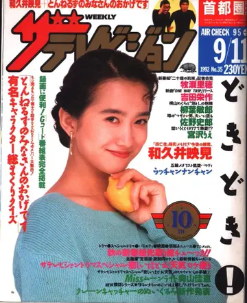 더 텔레비전 1992년 9월 11일호 (수도권 관동판) 35