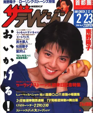 더 텔레비전 1990년 2월 23일호 (수도권 관동판) 8