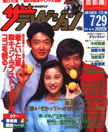 더 텔레비전 1994년 7월 29일호 (수도권 관동판) 30