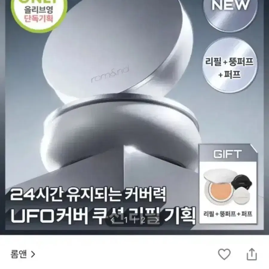 새상품)롬앤 유에프오 커버 쿠션 리필 기획 21N