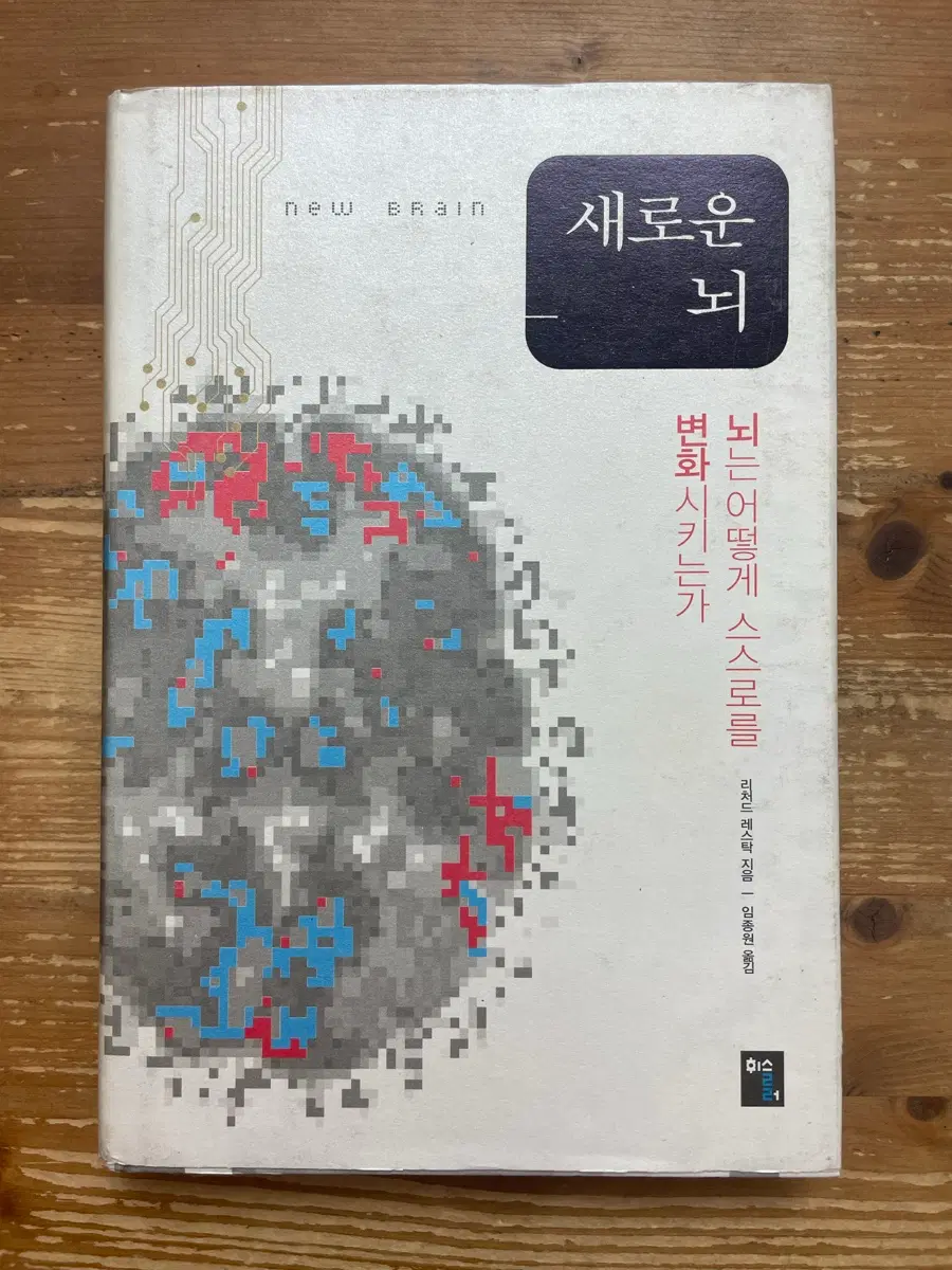 새로운 뇌 - 리처드 레스탁
