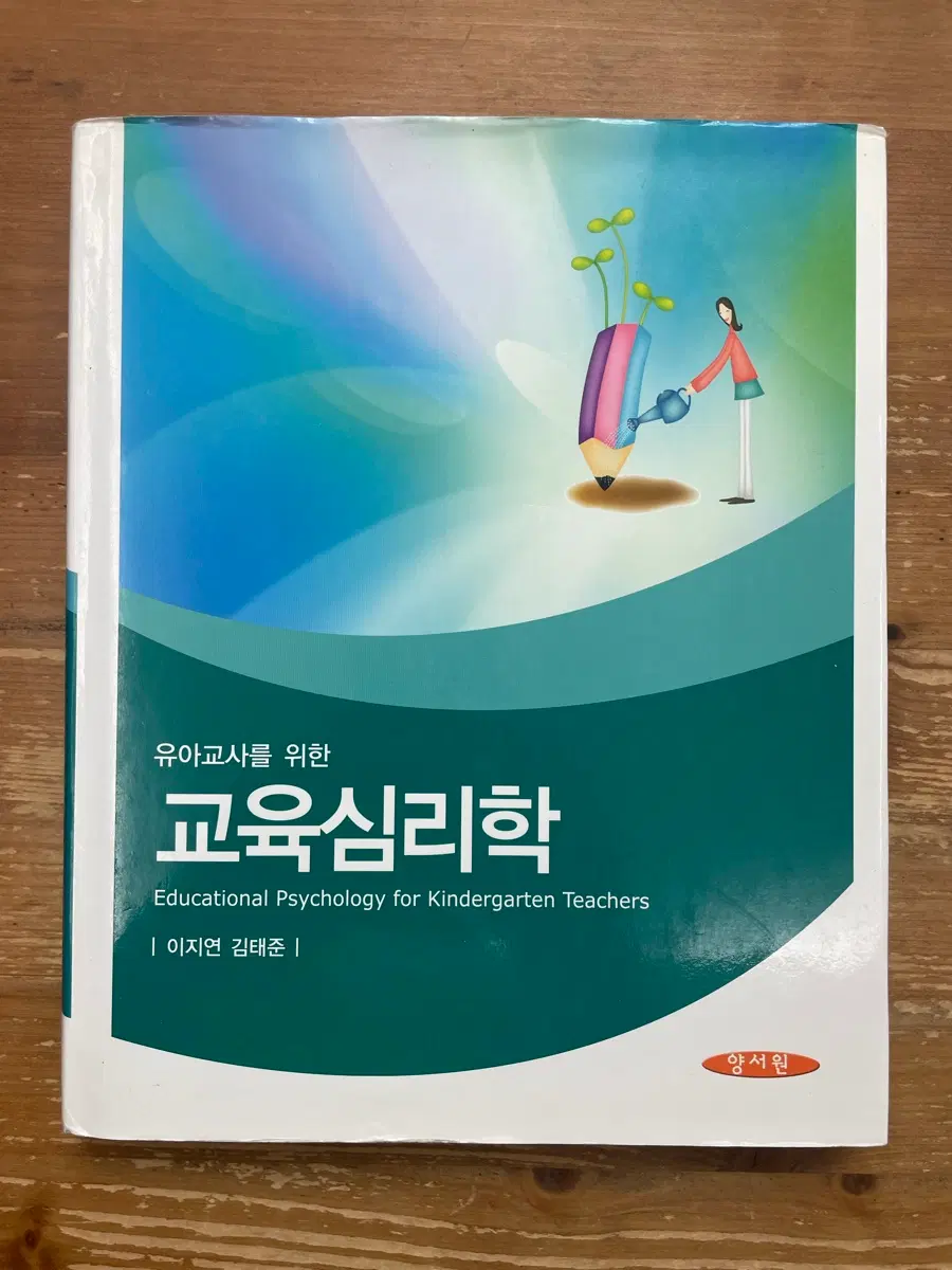 유아교사를 위한 교육심리학 - 이지연 외
