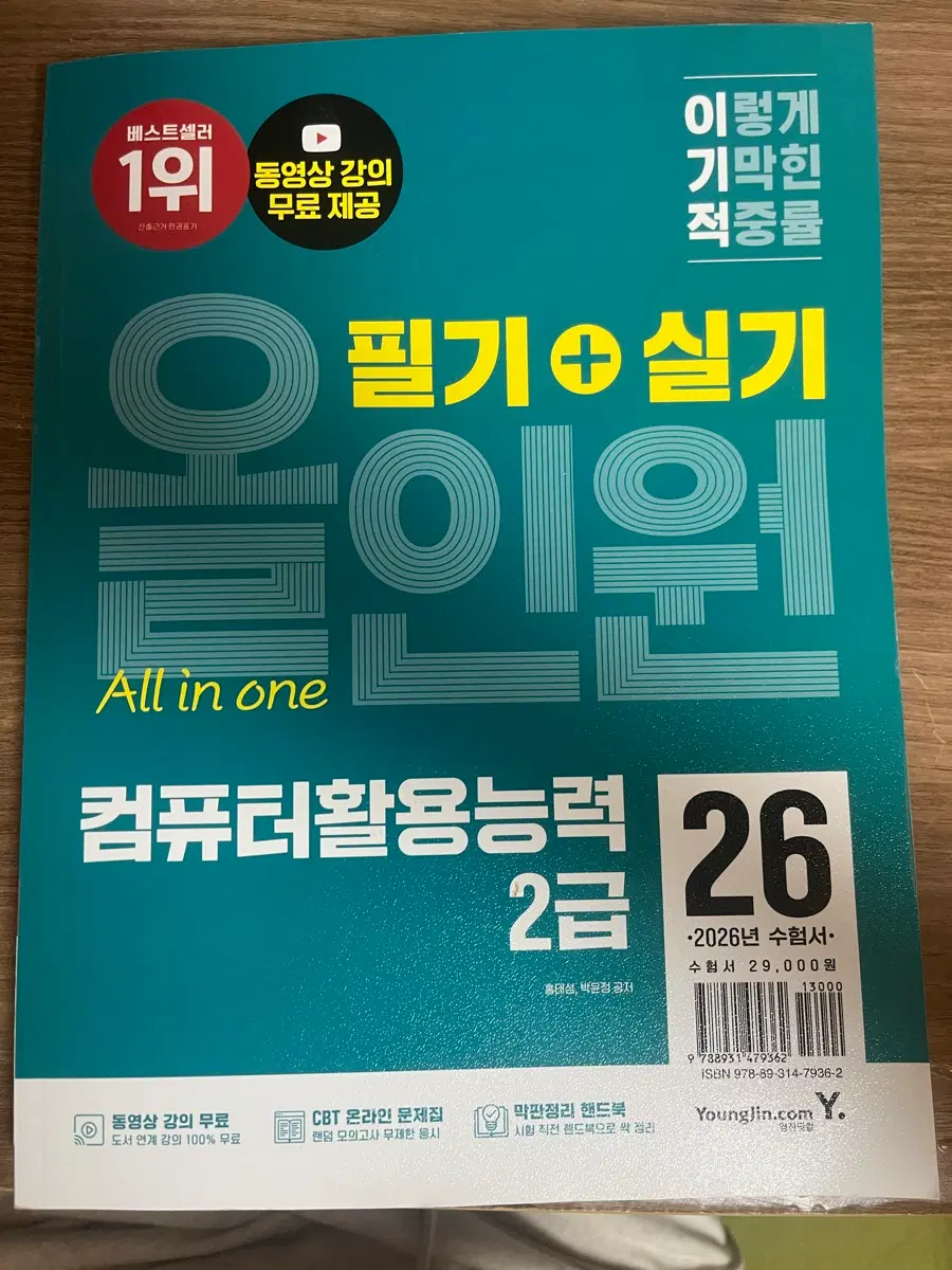 이기적 컴퓨터활용능력 2급 필기+실기 2026년(새상품)
