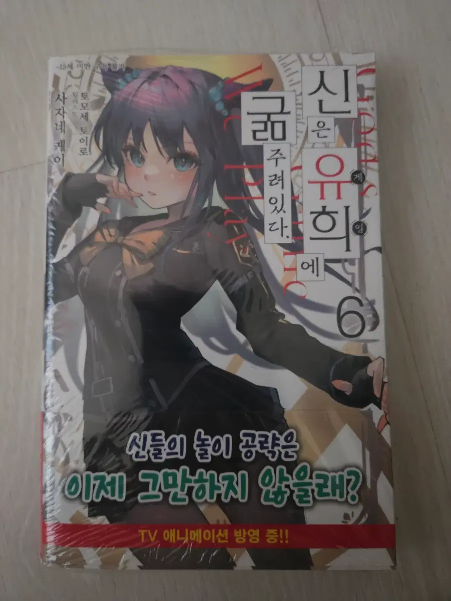 신은 유희에 굶주려있다 6권 초판 미개봉 판매