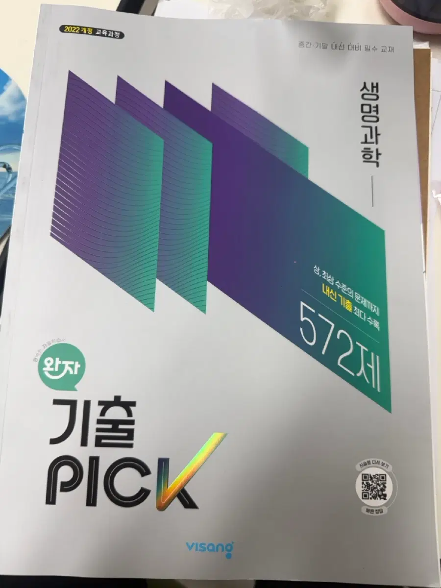 완자기출픽 22개정 생명과학