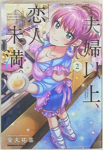 KADOKAWA 카도카와 코믹스A 카네마루 유키 부부 이상, 연인 미만. 2