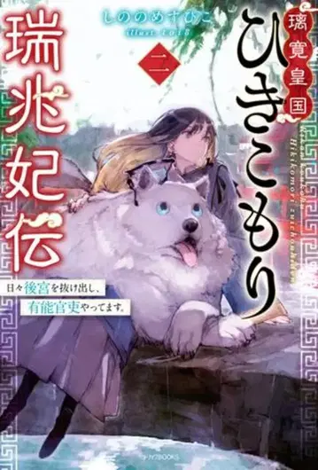 KADOKAWA 카도카와BOOKS 시노노메 스피코 리칸 황국 히키코모리 서조비전 매일 후궁을 빠져나가 유능 관리 2