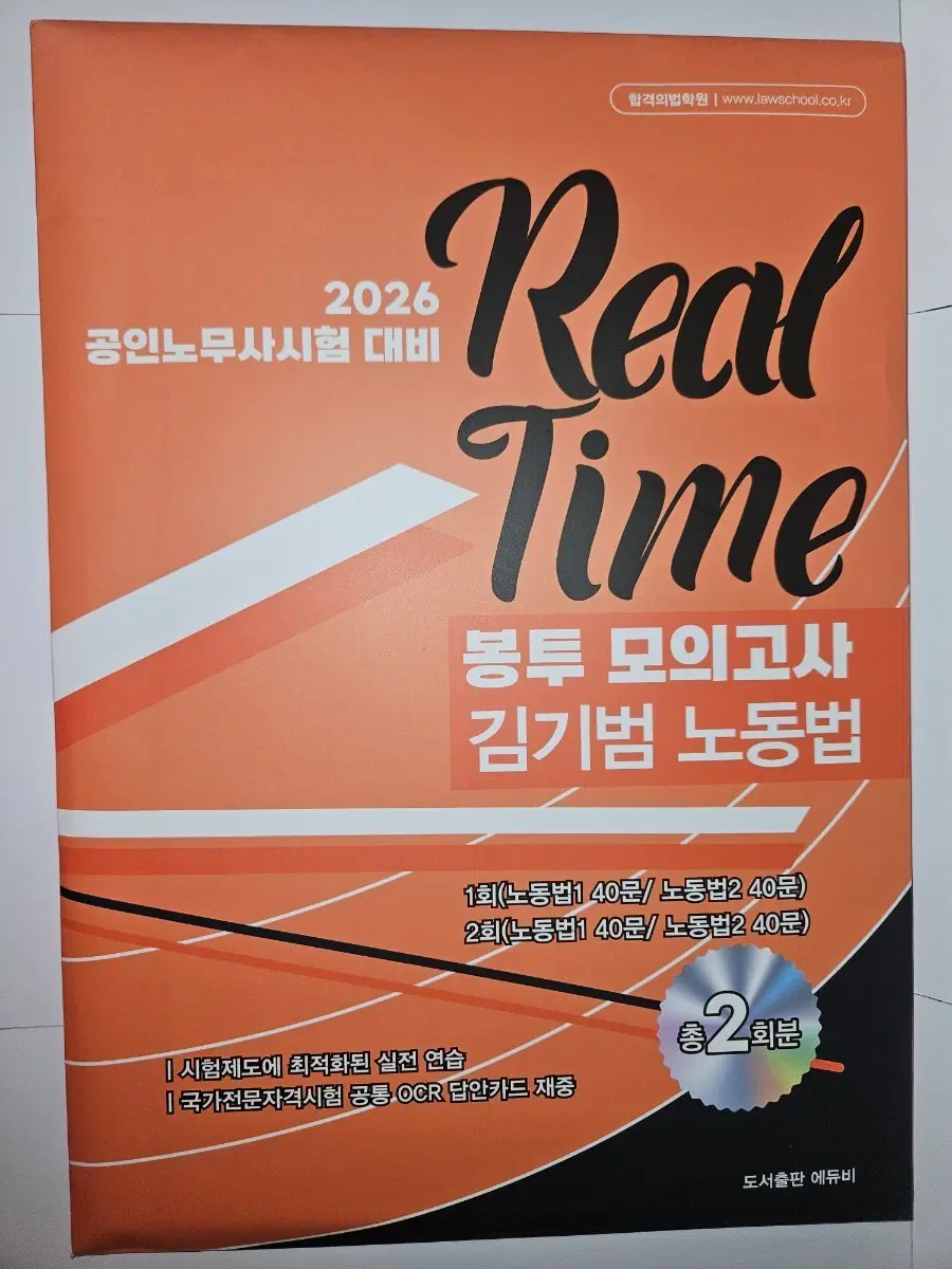 공인노무사 노동법 봉투 모의고사 2026
