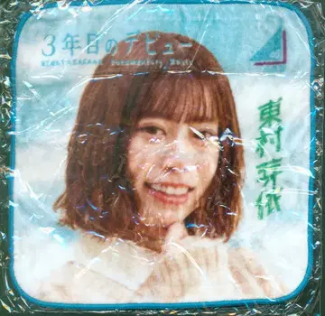 히나타자카46 3년차 데뷔 뽑기 게임 히가시무라 메이 미니 타월