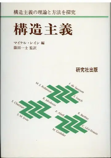 마이클 레인 구조주의
