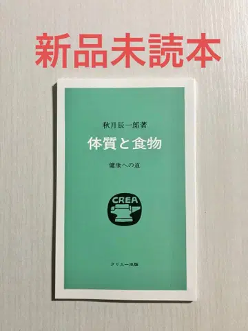 체질과 음식 건강으로 가는 길 아키즈키 신이치로