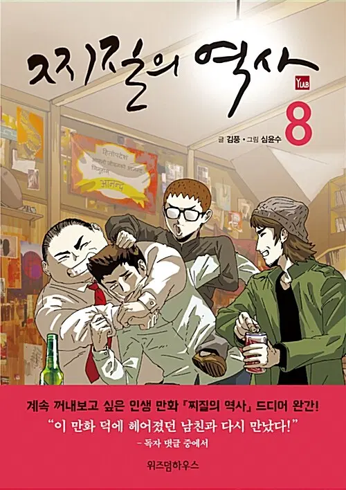[웹툰/새책]찌질의 역사 1~8권(완결)/무료배송