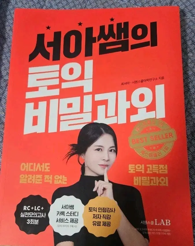시원스쿨 서아쌤의 토익 비밀과외 교재(새상품)