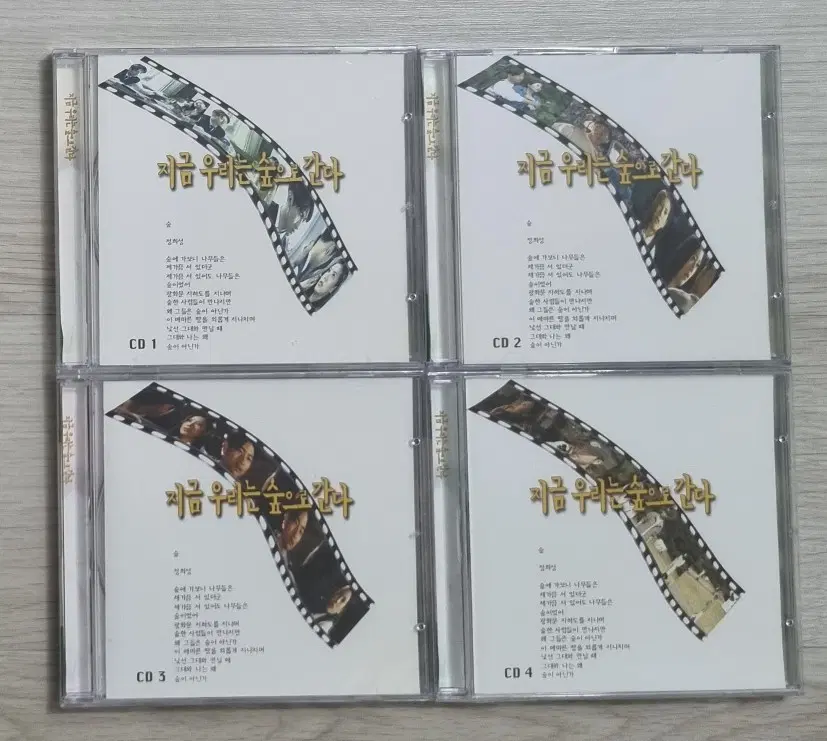 가요 컴필레이션 - 지금 우리는 숲으로 간다 (미개봉 4CD)