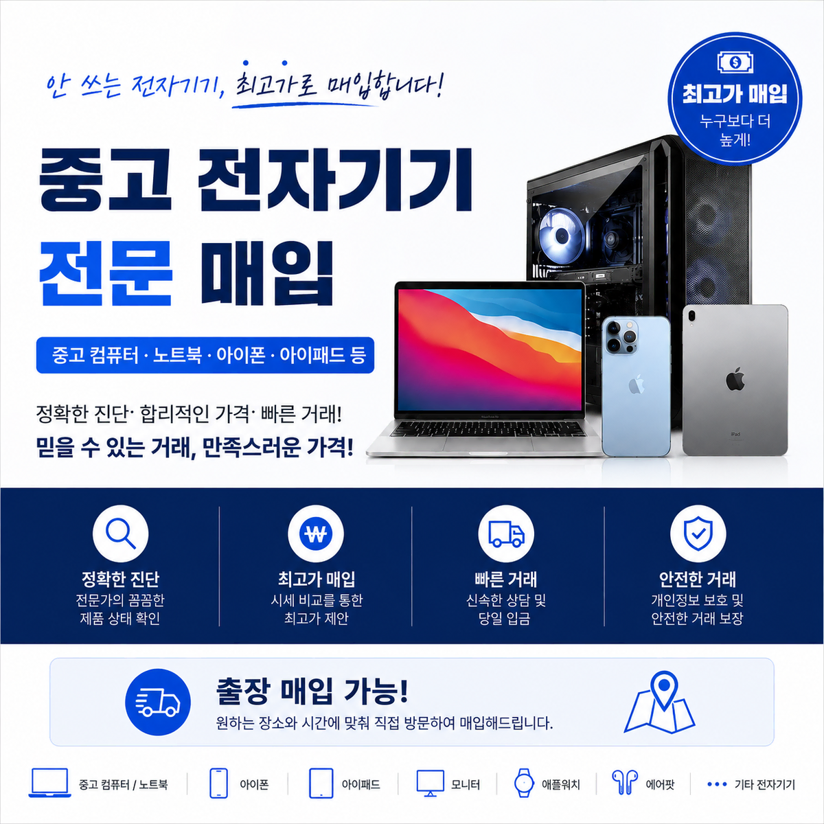 전국 중고 전자기기 365일 24시간 연중무휴 최고가 매입합니다 (컴퓨터 / 노트북 / 아이폰 / 아이패드 등)