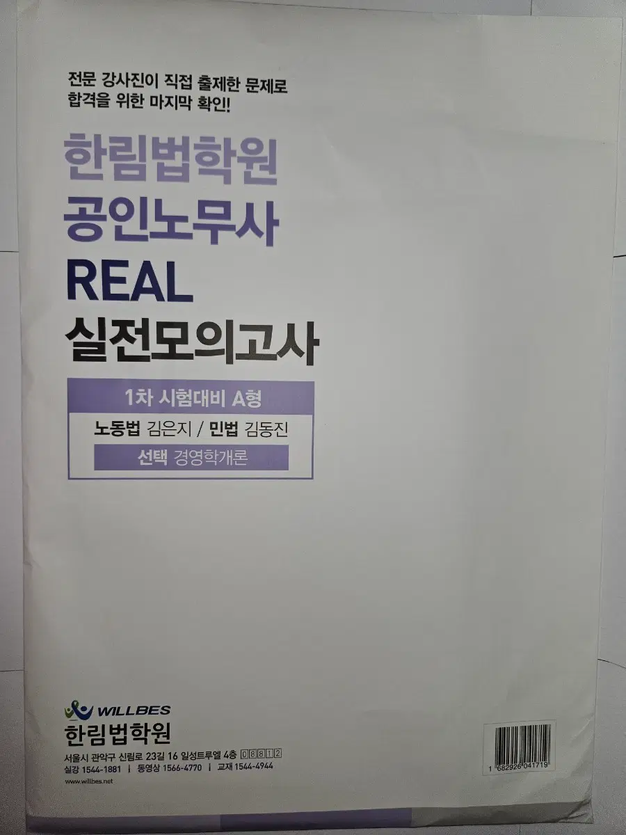 공인노무사 1차 한림법학원 전과목 실전 모의고사 2026