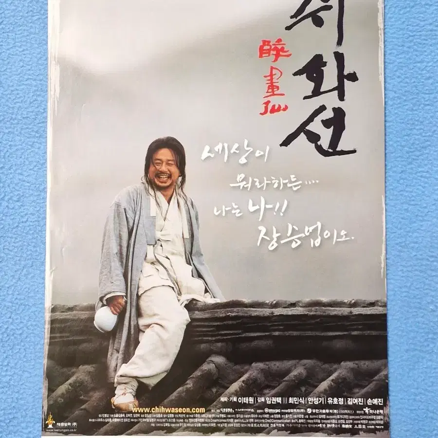 취화선 영화 포스터 최민식 주연