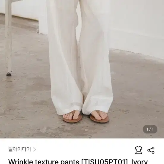 틸아이다이 텍스처 팬츠 아이보리 새상품