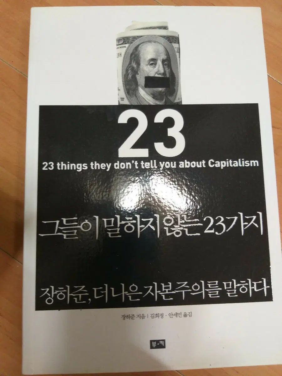 장하준 그들이 말하지 않는 23가지