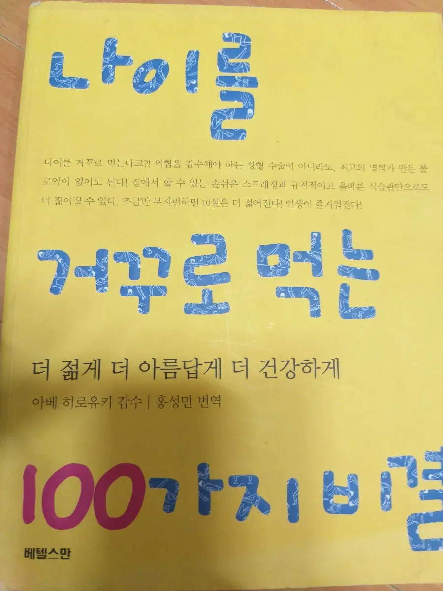 나이를 거꾸로 먹는 100가지 비법