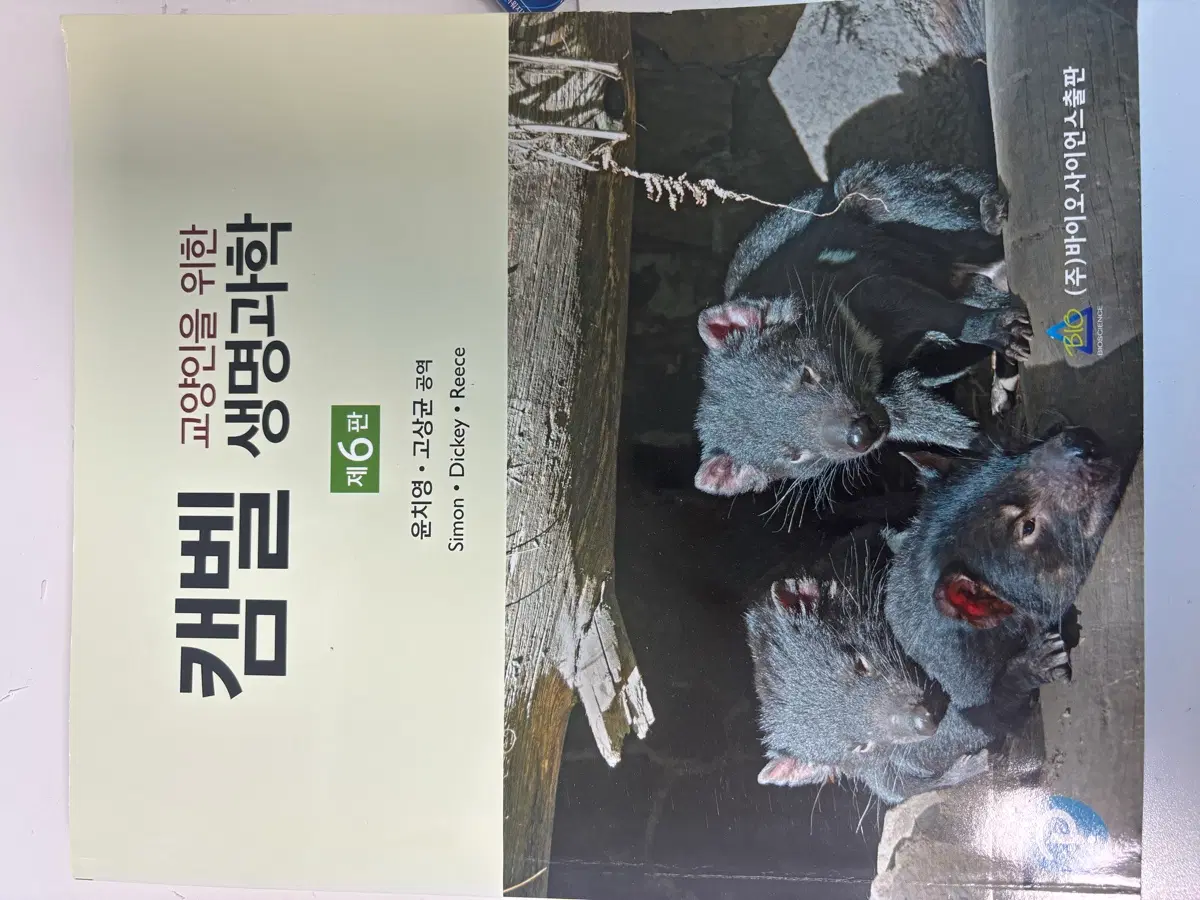 캠벨 생명과학 6판