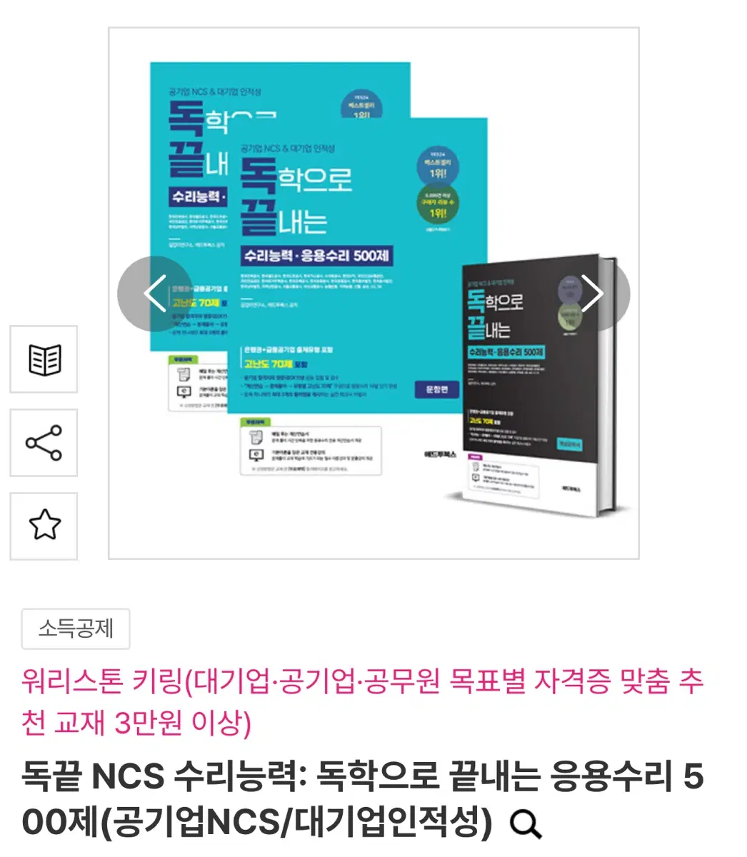 (제본)독끝 NCS 수리능력: 독학으로 끝내는 응용수리 500제