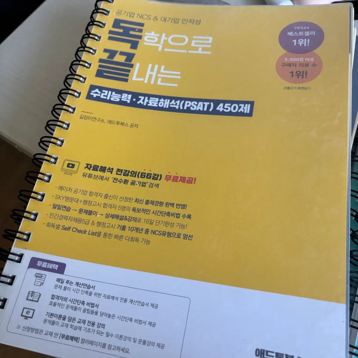 (제본)독학으로 끝내는 수리능력 자료해석 450제 공기업 NCS 대기업 인적성