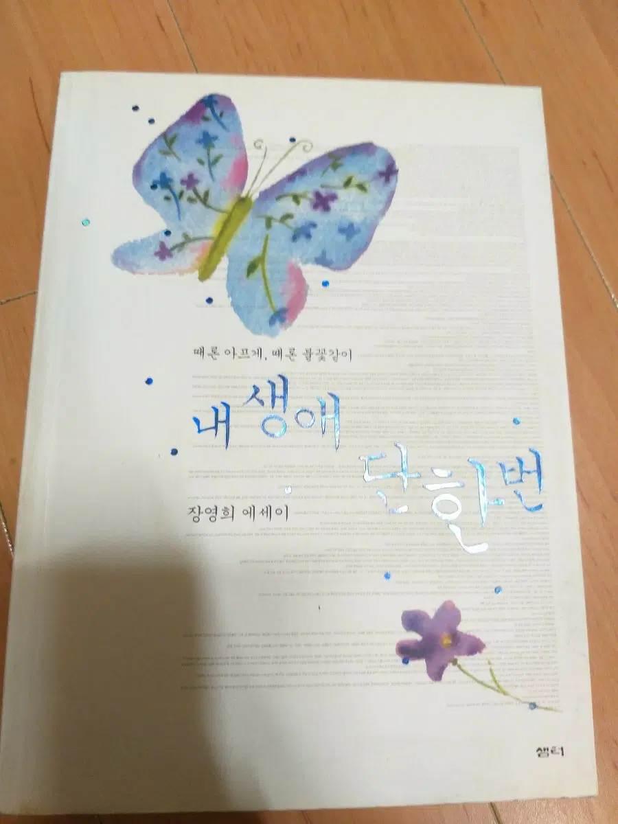 내 생애 단 한번 장영희 에세이