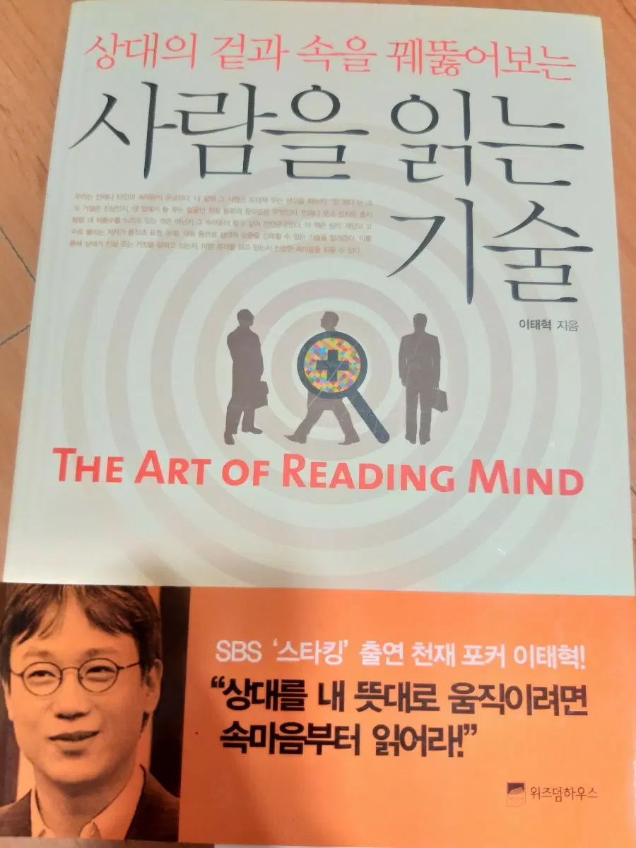 사람을 읽는 기술 (이태혁 저)
