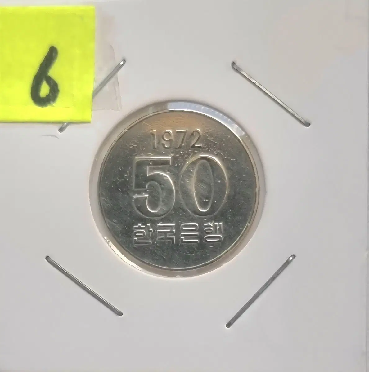 1972년 한국은행 50원 동전