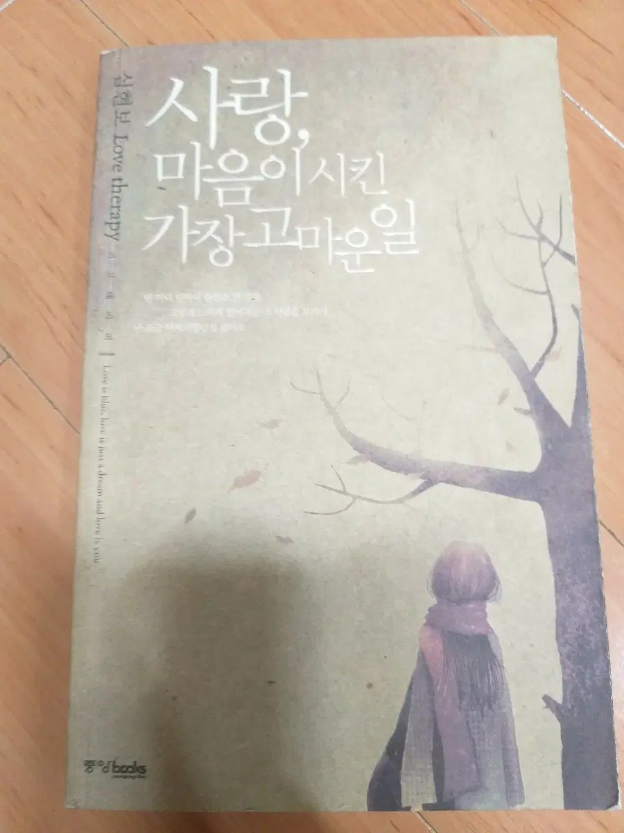 심현보 에세이 사랑, 마음이 시킨 가장 고마운 일