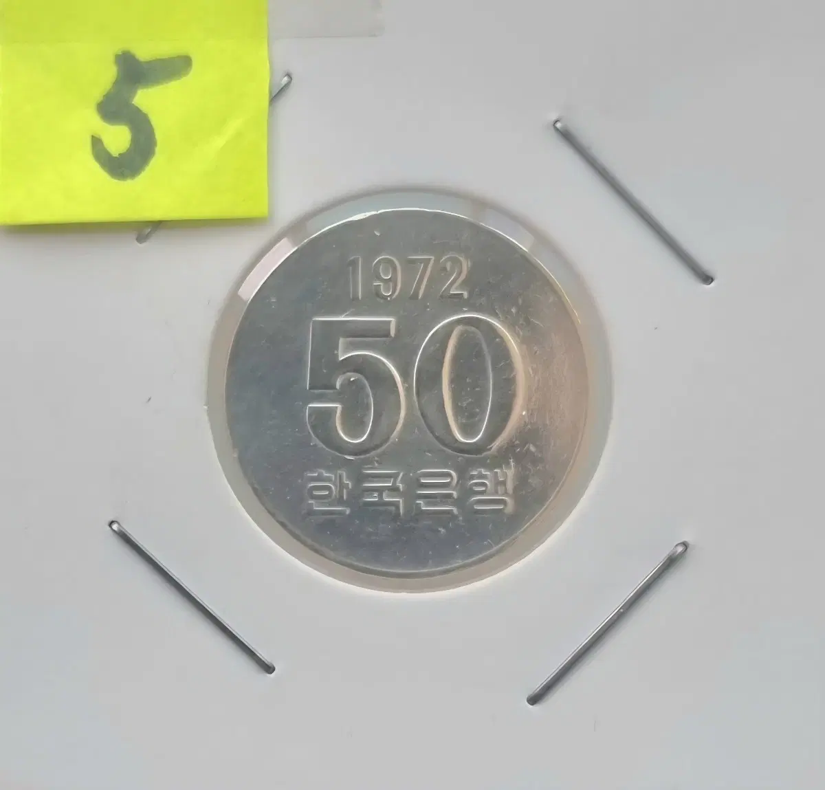 초년도1972년 50원동전을 판매합니다