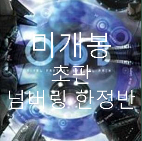 [미개봉 초판 한정반] 공일오비 - Final Fantasy (CD)