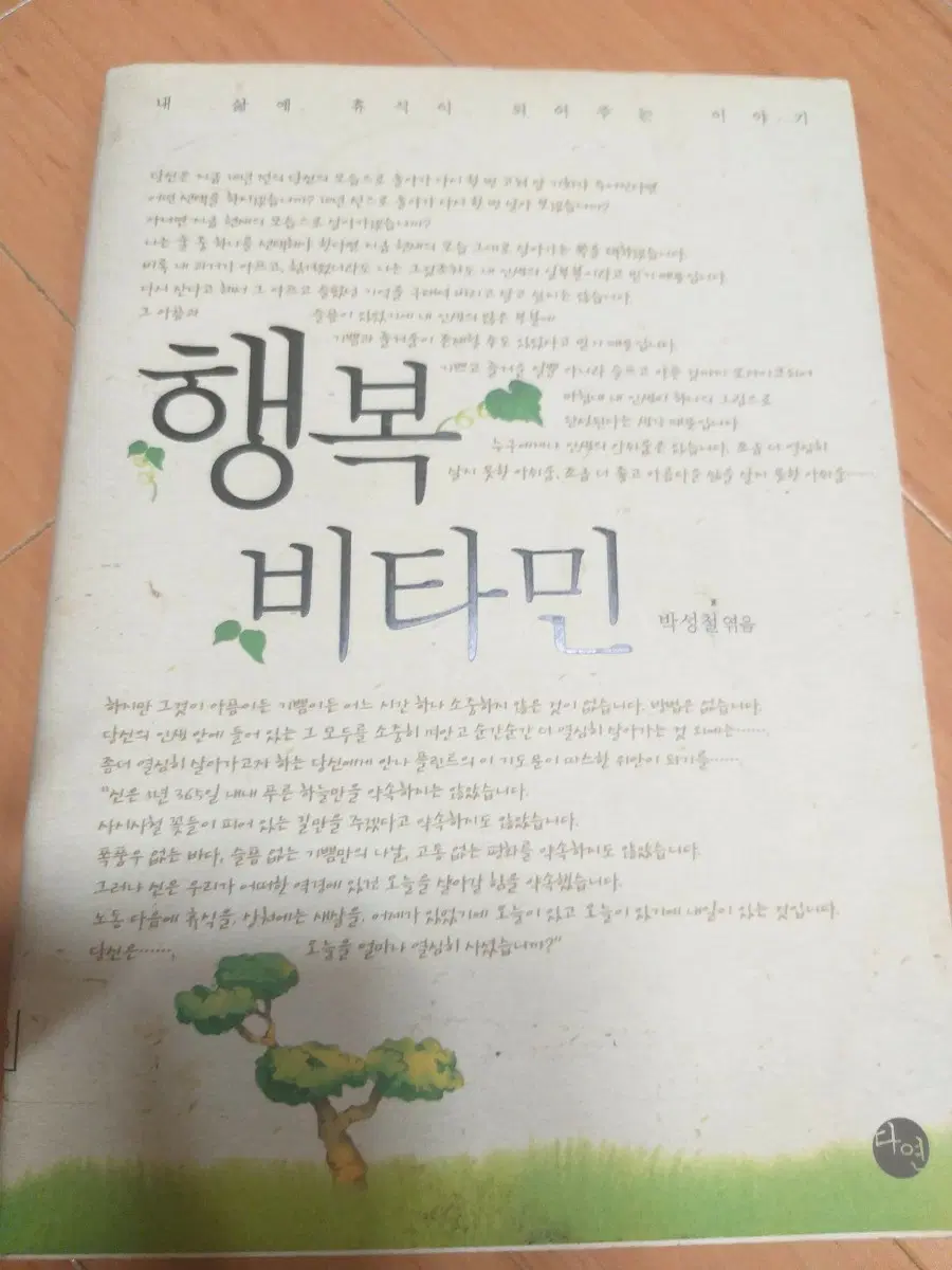 행복 비타민 (박성철 지음)