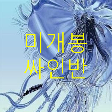 [미개봉 싸인반] 공중그늘 - 연가 (CD)