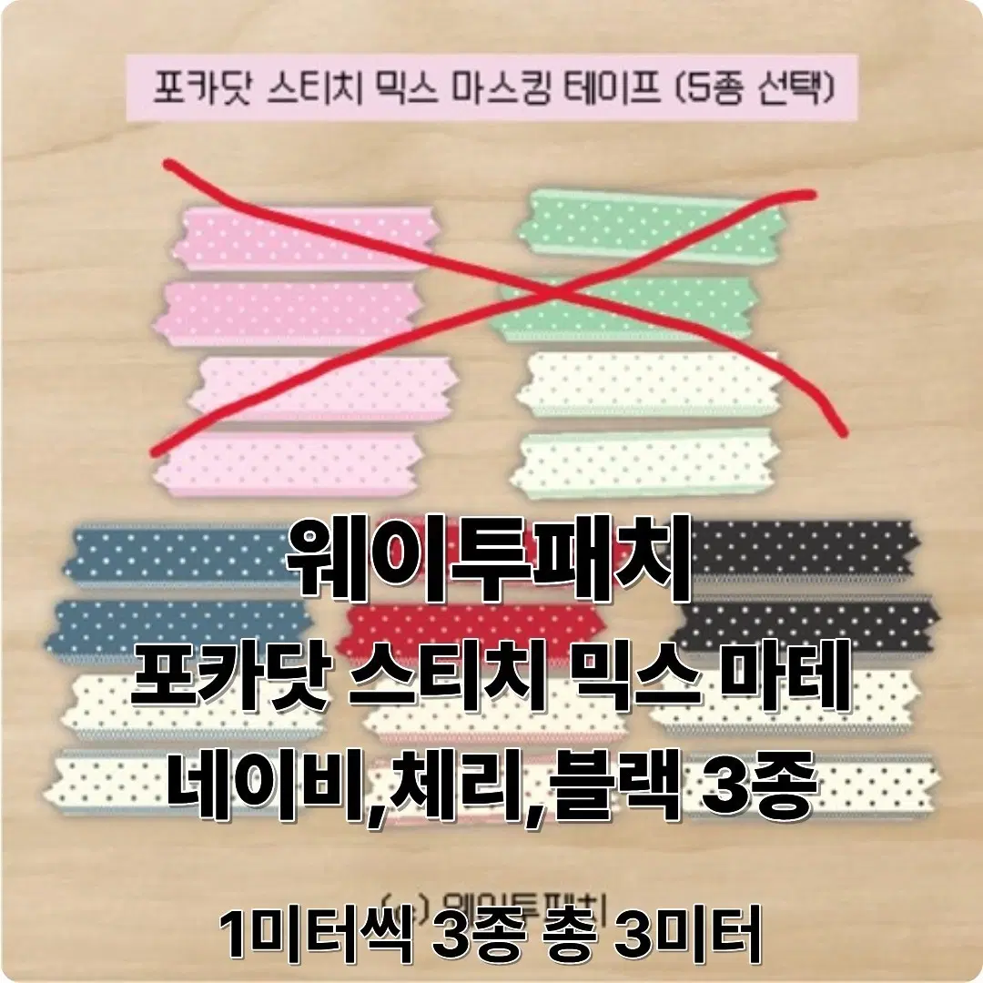 웨이투패치 포카닷 스티치 믹스 마테 네이비/체리/블랙 1m씩 3종