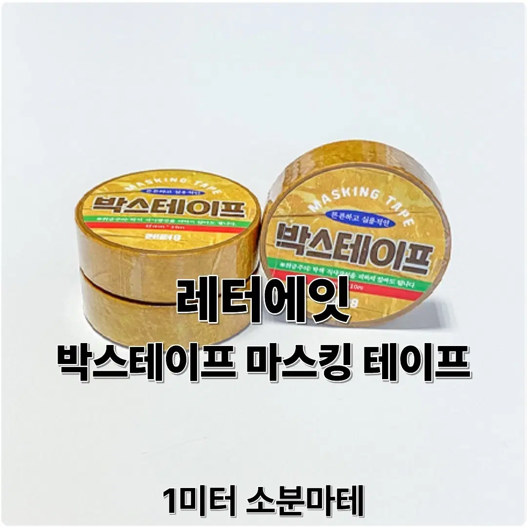 레터에잇 박스테이프 마테 1미터 소분
