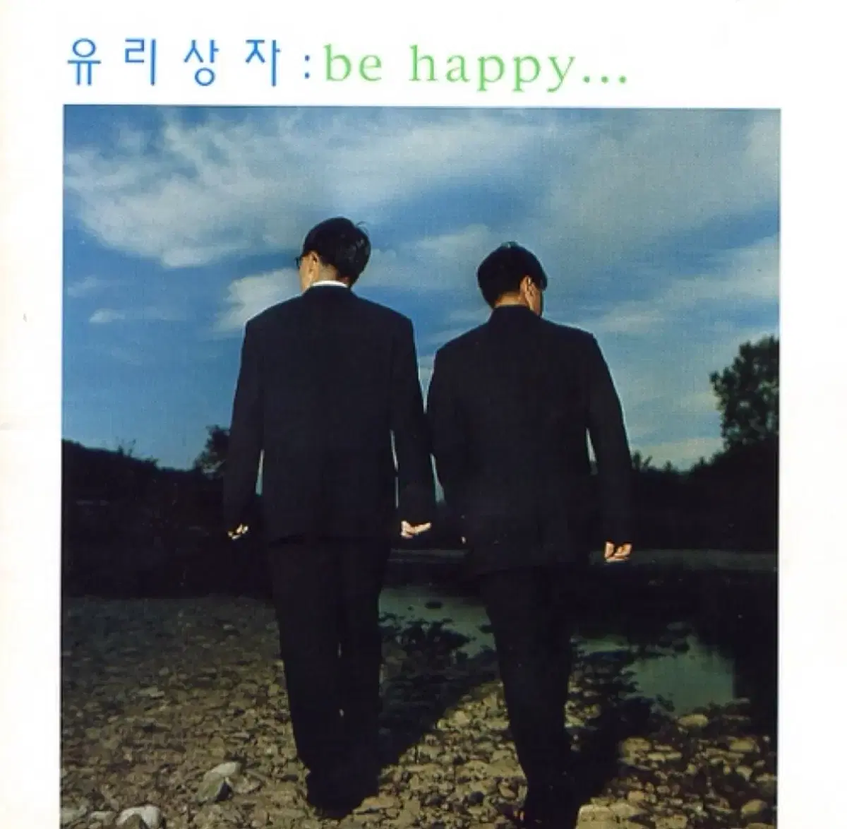 유리상자 3집 Be Happy 앨범 시디 CD
