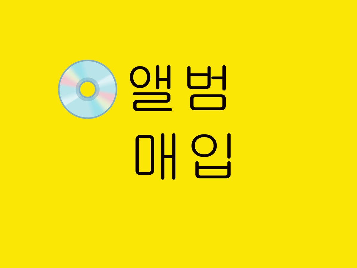 삽니다))앨범 매입 합니다 편하게 문의 주세여^^