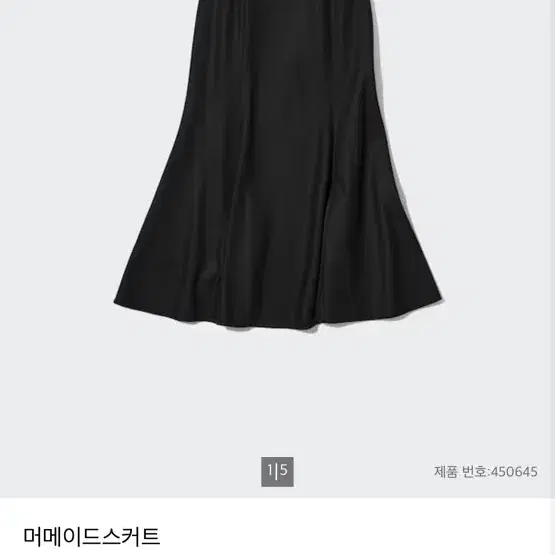 유니클로 머메이드 스커트