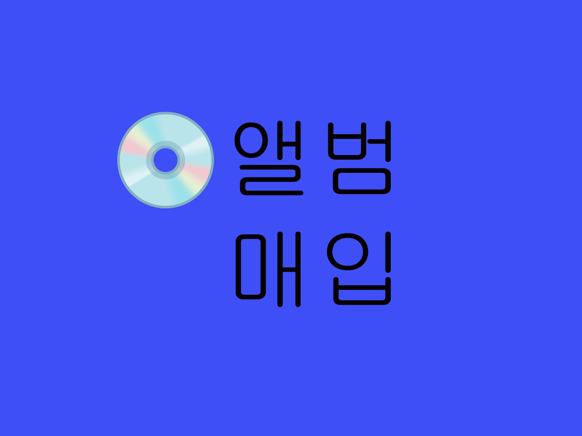삽니다)앨범 매입 양도 받습니다