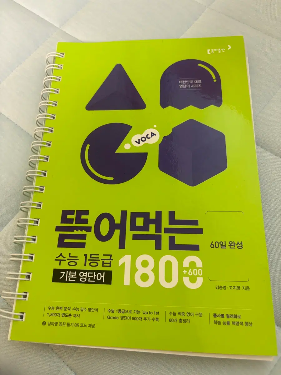 새제품) 뜯어먹는 수능 1등급 기본 영단어 1800